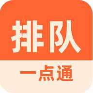 排队一点通下载