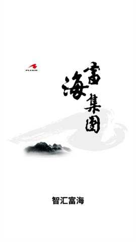 智汇富海下载