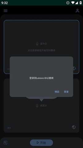 联想实时翻译下载