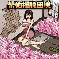 帮她解决困难下载"