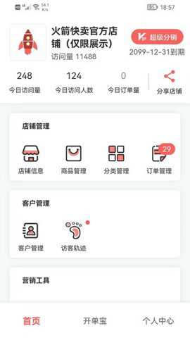 火箭快卖掌柜下载
