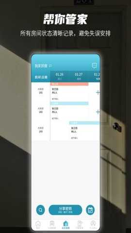 易宿管家下载
