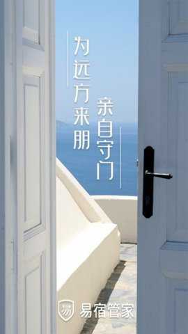 易宿管家下载