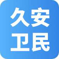 久安卫民下载