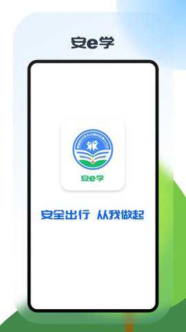 安e学平台下载