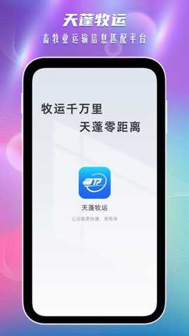 天蓬牧运货主下载
