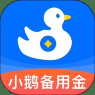 小鹅备用金下载