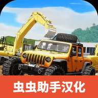 重型机械和建筑模拟器汉化版下载