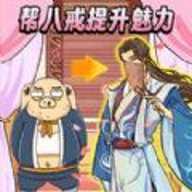 西游换装大比拼下载"