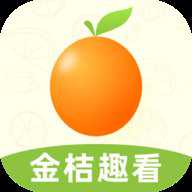 金桔趣看下载