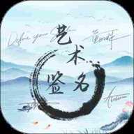 艺术签名大师下载