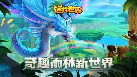 迷你世界雨林神庙下载