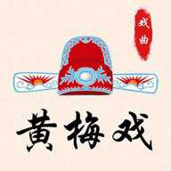 黄梅戏下载