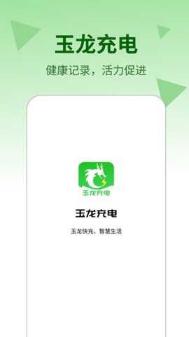 玉龙充电下载
