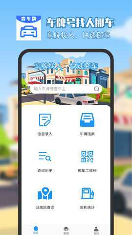 车牌号找人挪车app官方版下载