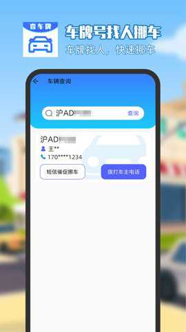 车牌号找人挪车app官方版下载