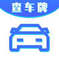 车牌号找人挪车app官方版下载