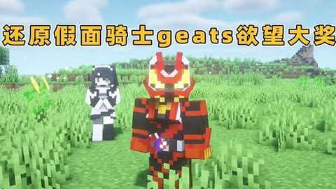 我的世界假面骑士极狐模组下载