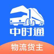 中时通物流货主下载"