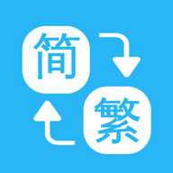 繁简转换通下载
