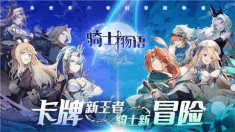 骑士物语下载