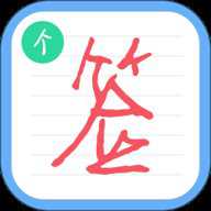 个性签名设计师下载