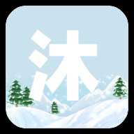 沐雪社区下载"