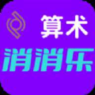 算术消消乐下载"