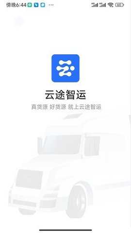 云途智运司机下载