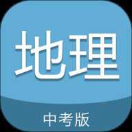 中考地理通下载